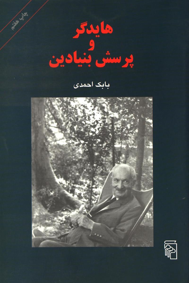 پایانه - هایدگر و پرسش بنیادین