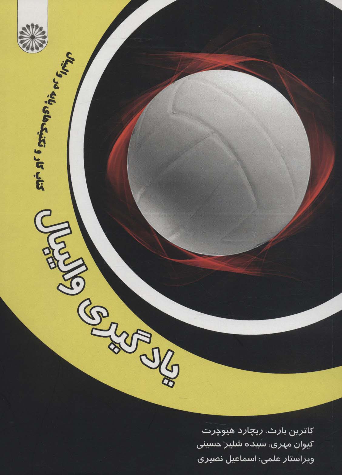 پایانه - یادگیری والیبال