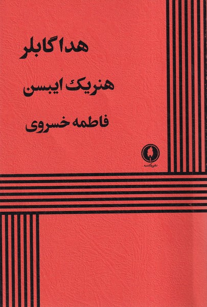 پایانه - هداگابلر