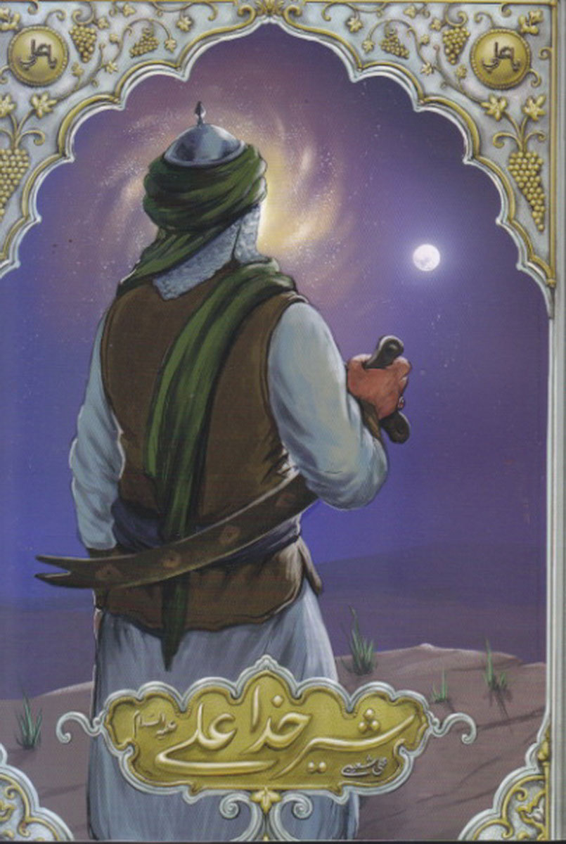 پایانه - شیرخدا علی علیه السلام