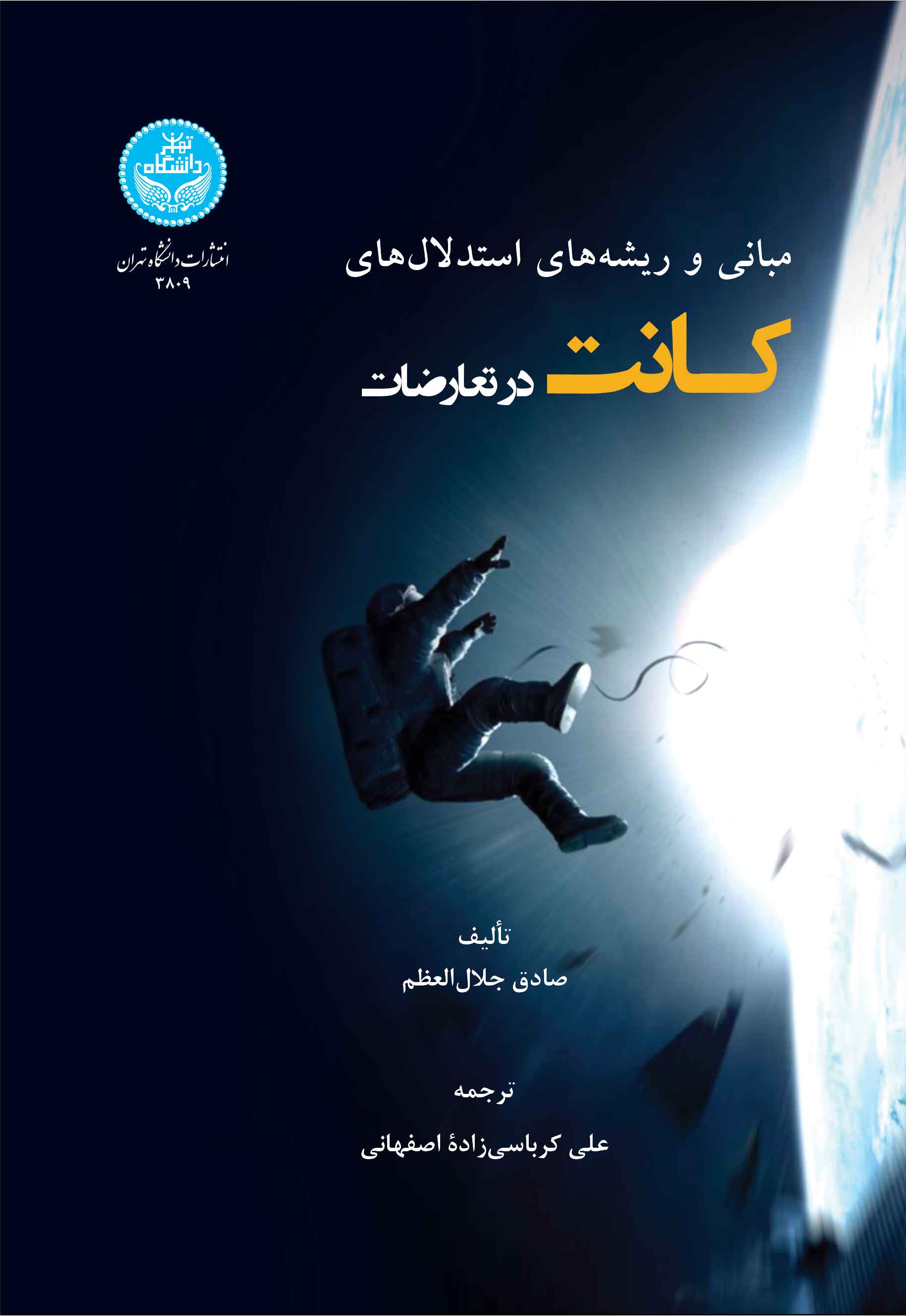 پایانه - مبانی و ریشه های استدلال های کانت در تعارضات