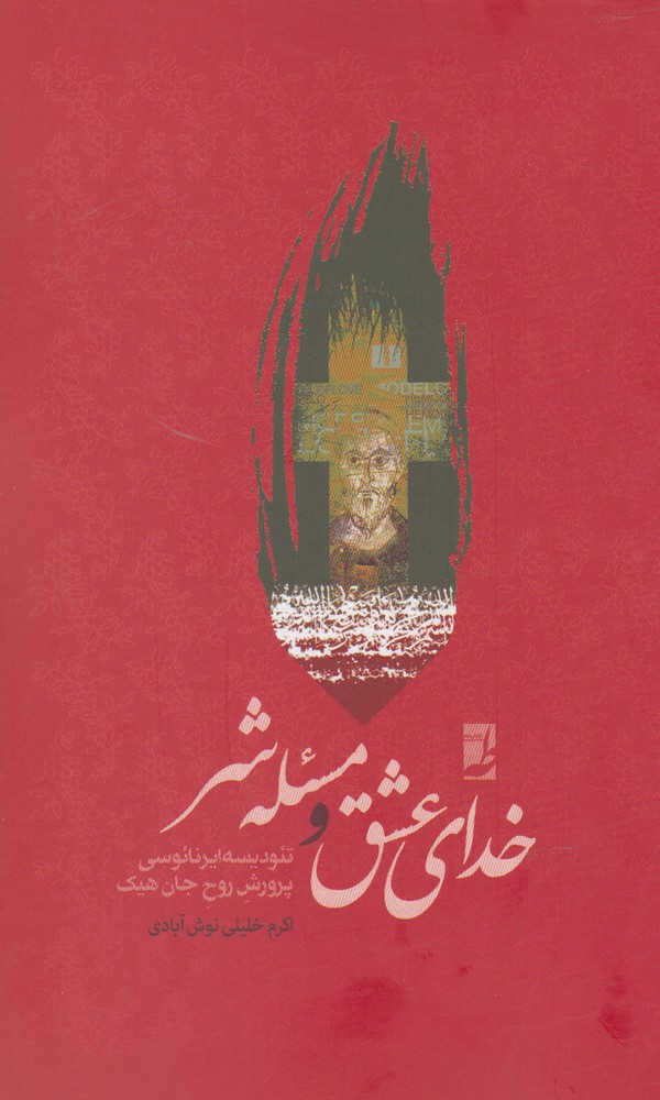 پایانه - خدای عشق و مسئله شر