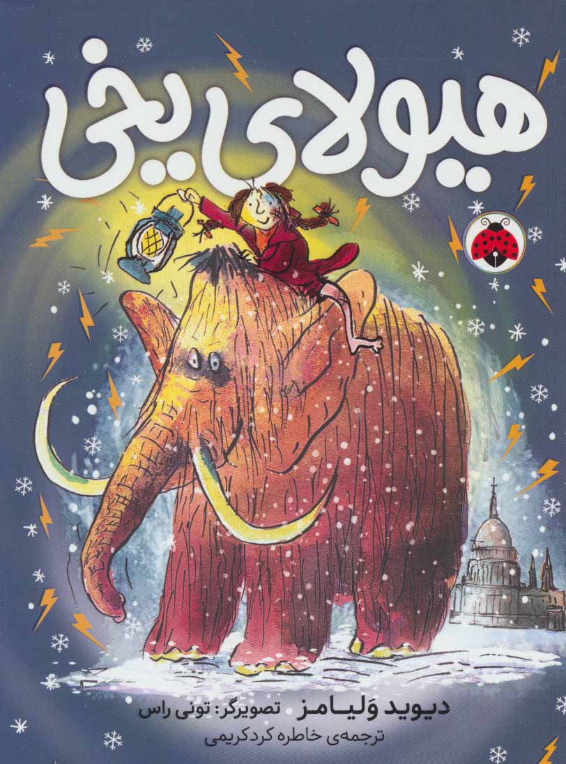 پایانه - هیولای یخی