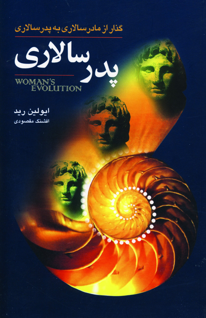 پایانه - پدرسالاری