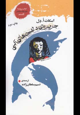 پایانه - جزیره ی دلفین های آبی