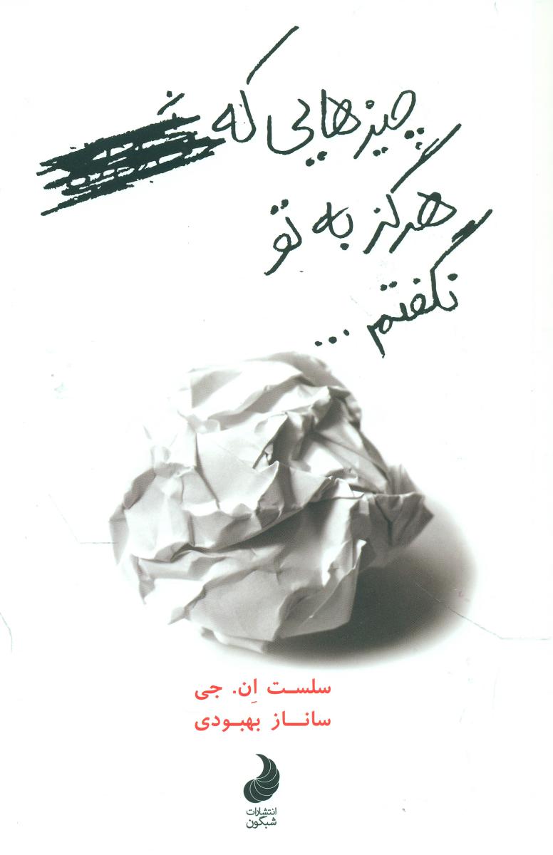 پایانه - چیزهایی که هرگز به تو نگفتم...