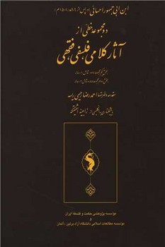 پایانه - دو مجموعه خطی از آثار کلامی، فلسفی، فقهی