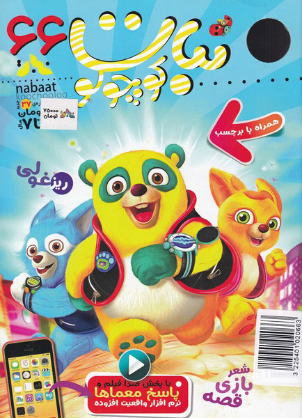 پایانه - ماهنامه نبات کوچولو 66