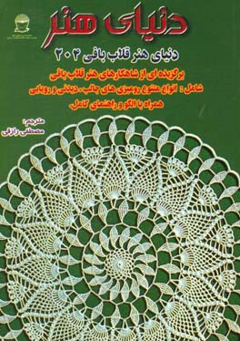 پایانه - دنیای هنر قلاب بافی 204