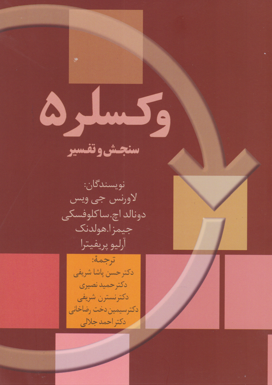 پایانه - وکسلر ۵