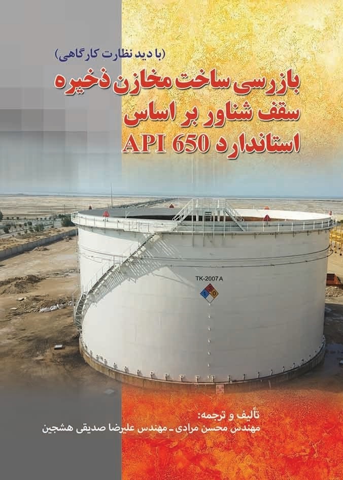پایانه - بازرسی ساخت مخازن ذخیره سقف شناور بر اساس استاندارد API 650