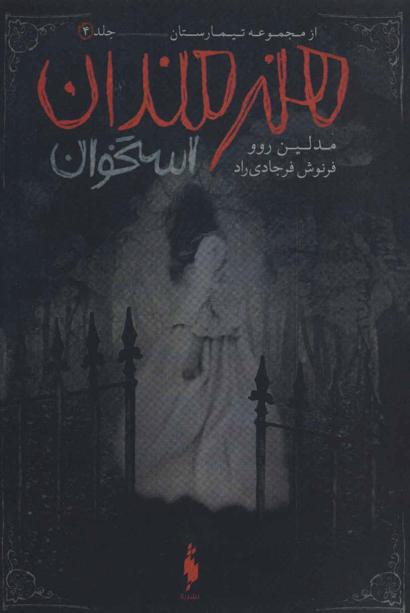 پایانه - هنرمندان استخوان