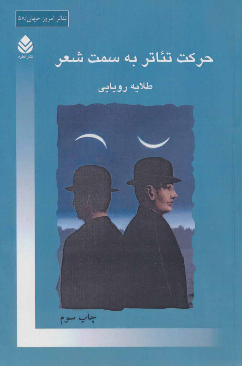 پایانه - حرکت تئاتر به سمت شعر