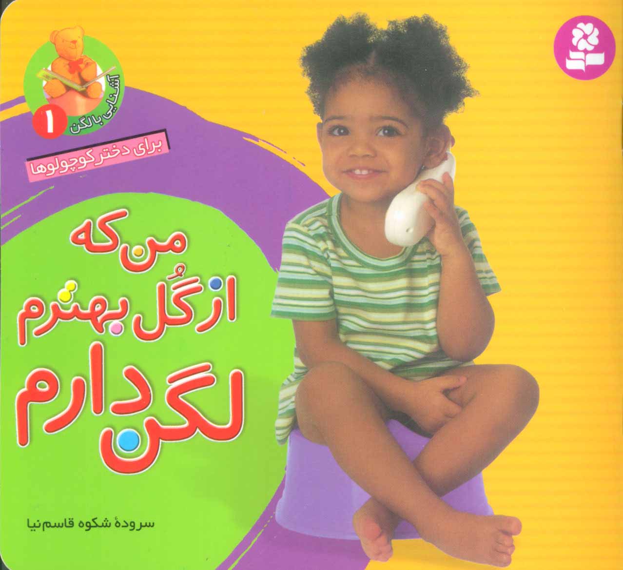 پایانه - من که از گل بهترم لگن دارم