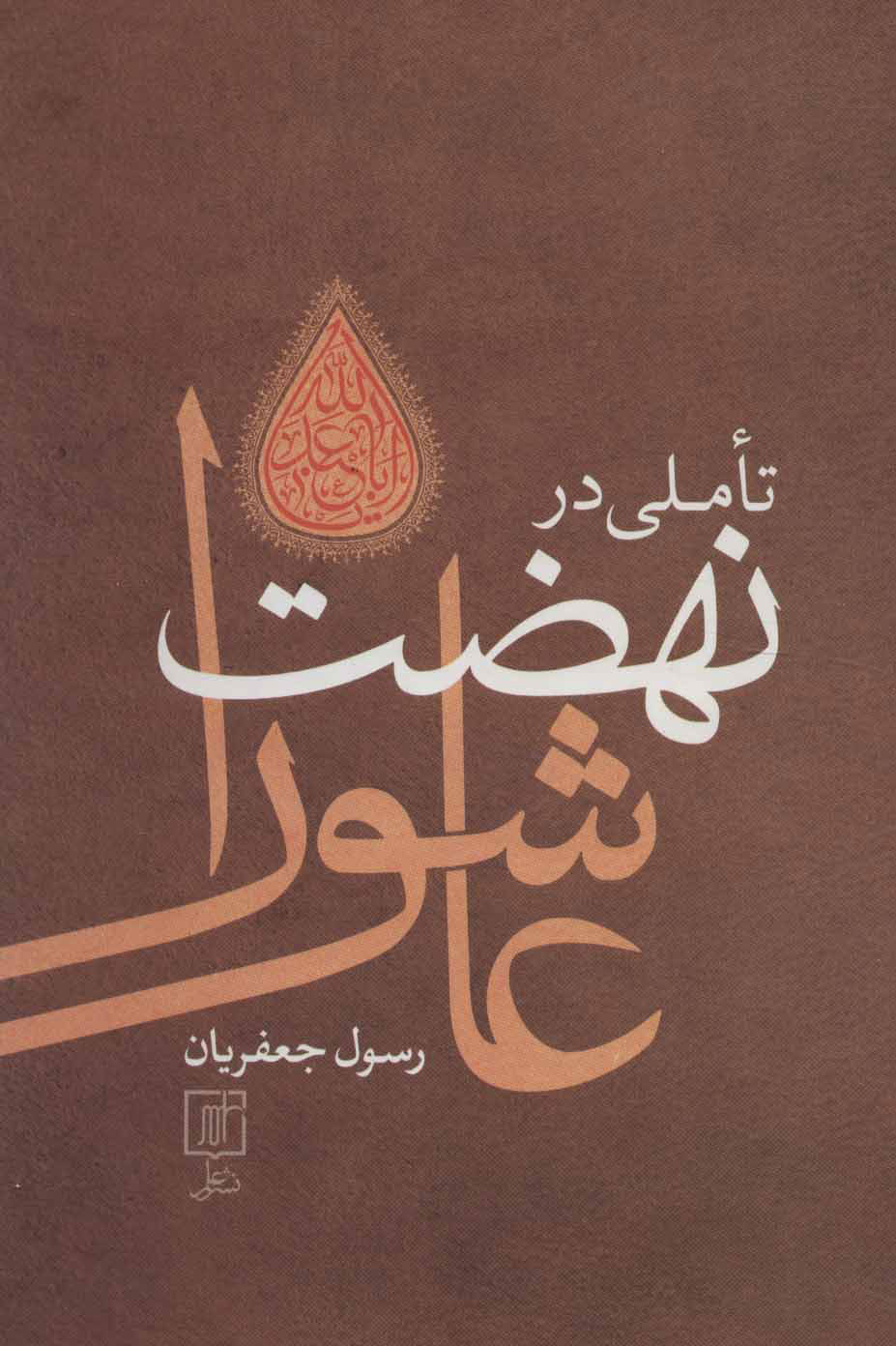 پایانه - تاملی در نهضت عاشورا (وزیری)