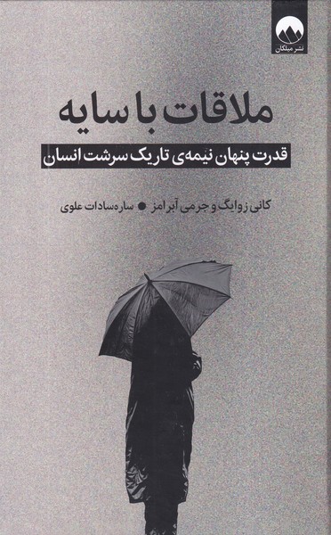 پایانه - ملاقات با سایه