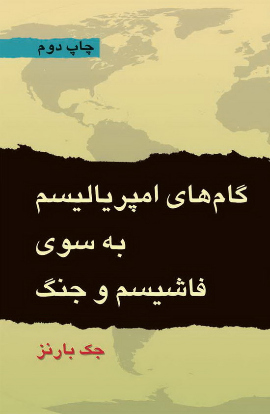 پایانه - گام های امپریالیسم به سوی فاشیسم و جنگ