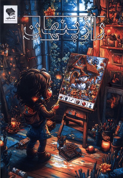 پایانه - راز پنهان