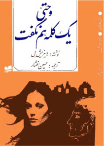 پایانه - و حتی یک کلمه هم نگفت