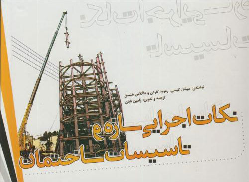 پایانه - نکات اجرایی سازه و تاسیسات ساختمان