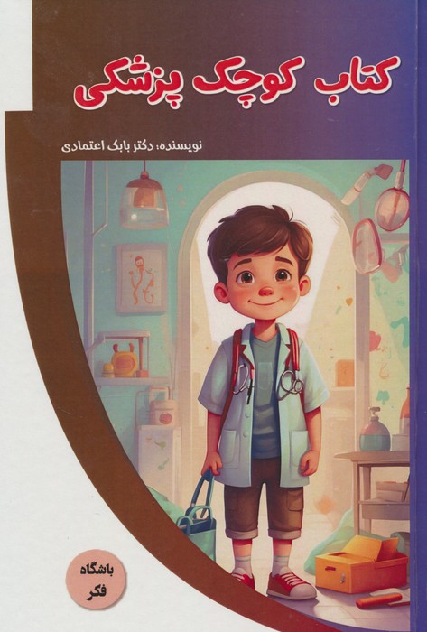 پایانه - کوچک پزشکی