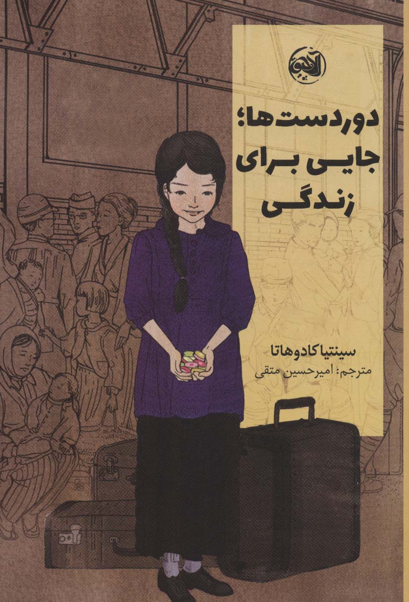 پایانه - دوردست ها؛جایی برای زندگی