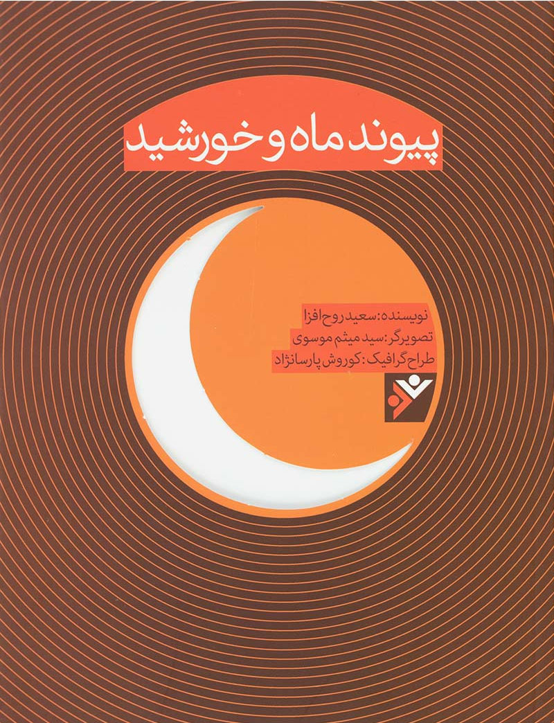 پایانه - پیوند ماه و خورشید