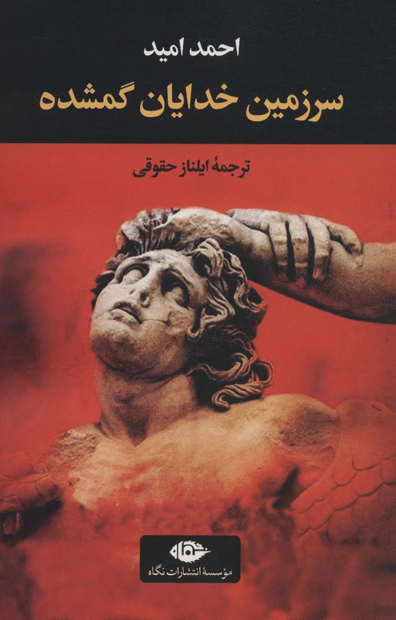 پایانه - سرزمین خدایان گمشده