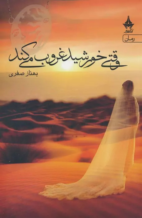 پایانه - وقتی خورشید غروب می کند