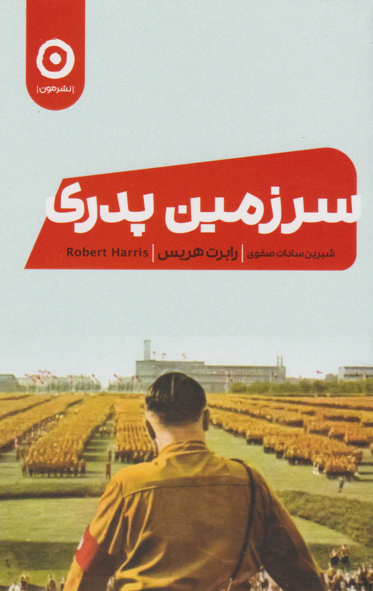 پایانه - سرزمین پدری