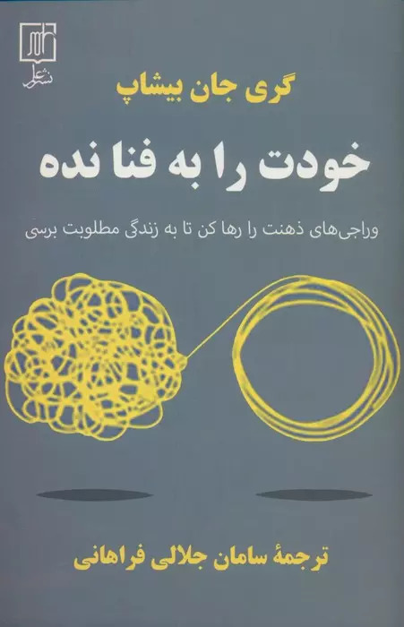 پایانه - خودت را به فنا نده