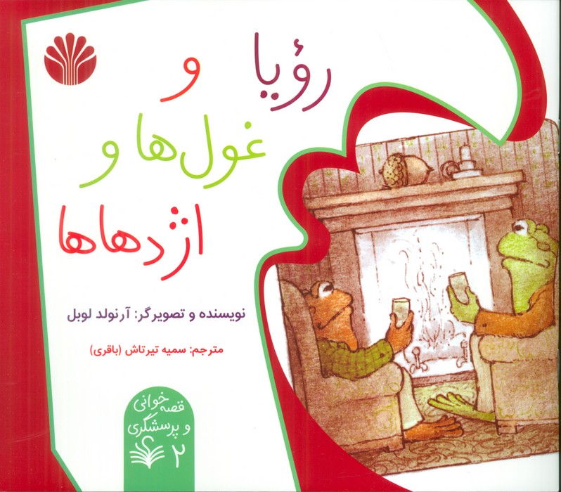 پایانه - رویا و غول ها و اژدهاها