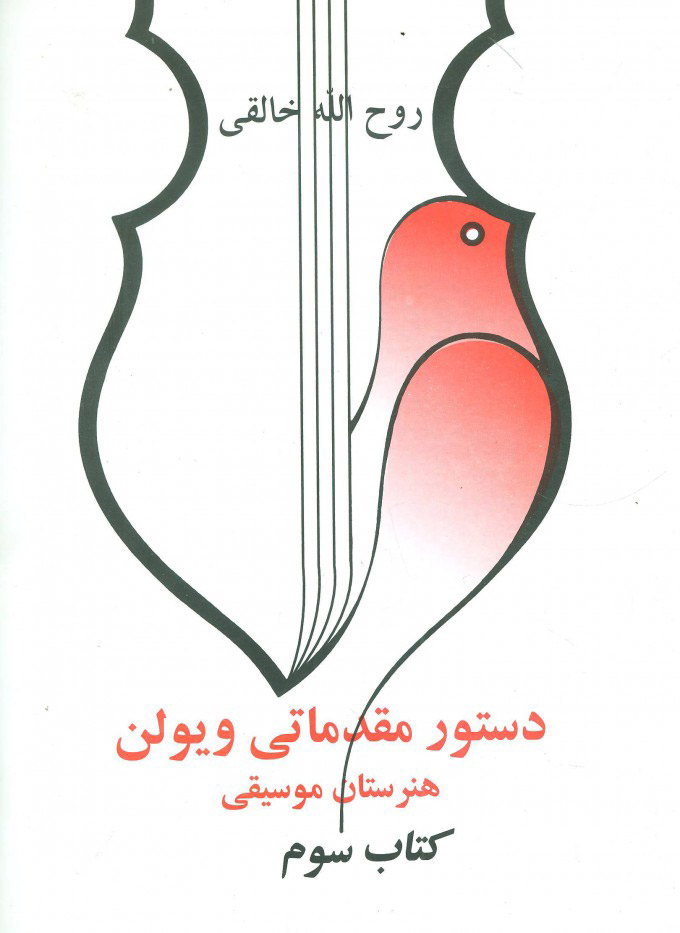 پایانه - دستور مقدماتی ویولن هنرستان موسیقی