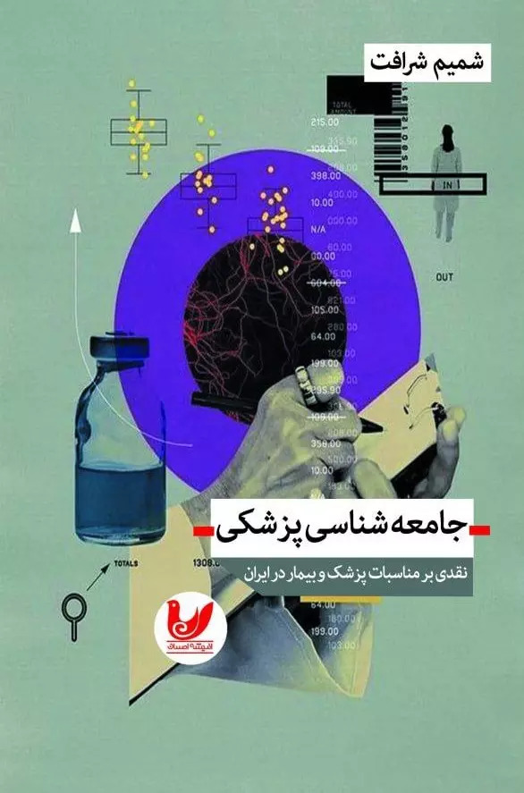 پایانه - جامعه شناسی پزشکی