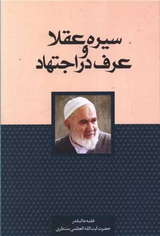 پایانه - سیره عقلا و عرف در اجتهاد
