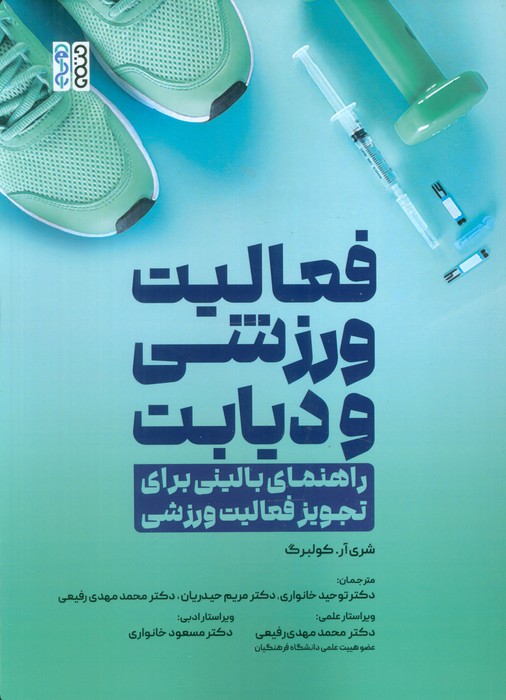 پایانه - فعالیت ورزشی و دیابت