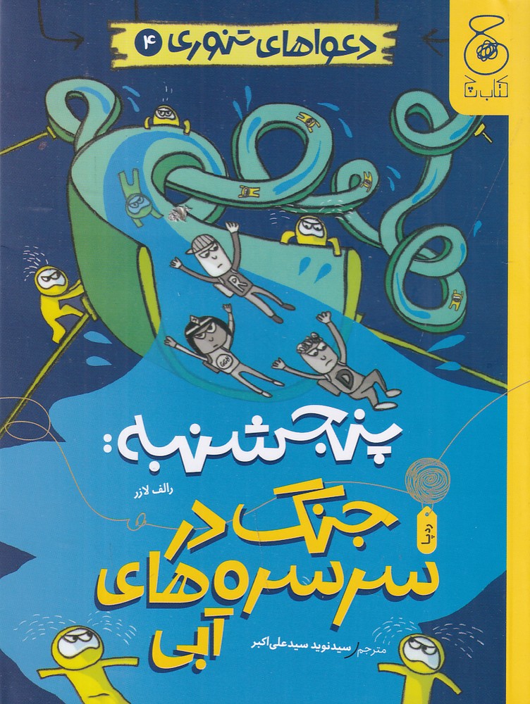پایانه - پنجشنبه: جنگ در سرسره های آبی