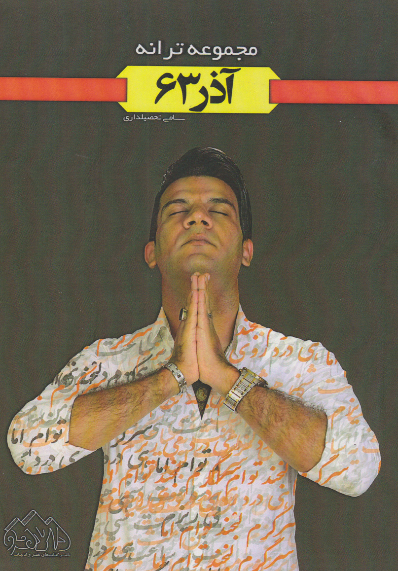 پایانه - آذر 63