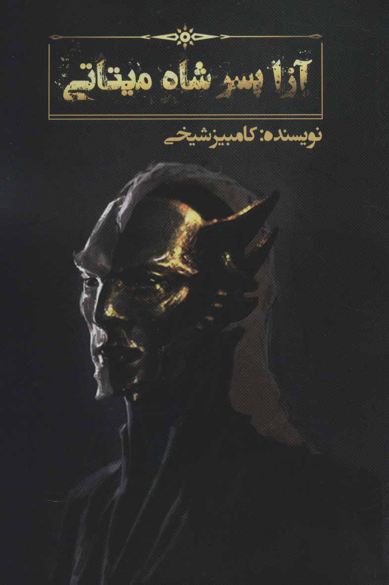 پایانه - آزا پسر شاه میتاتی