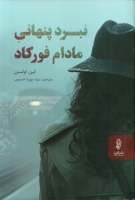 پایانه - نبرد  پنهانی مادام فورکاد