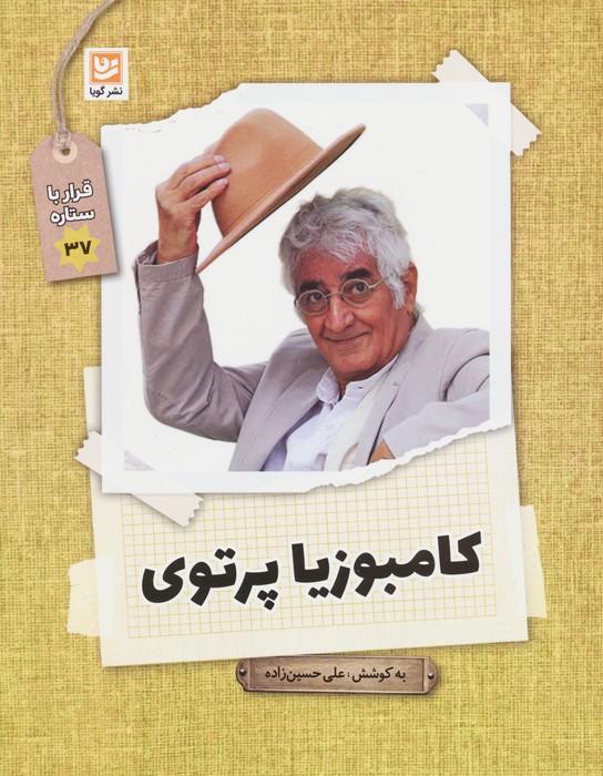 پایانه - کامبوزیا پرتوی