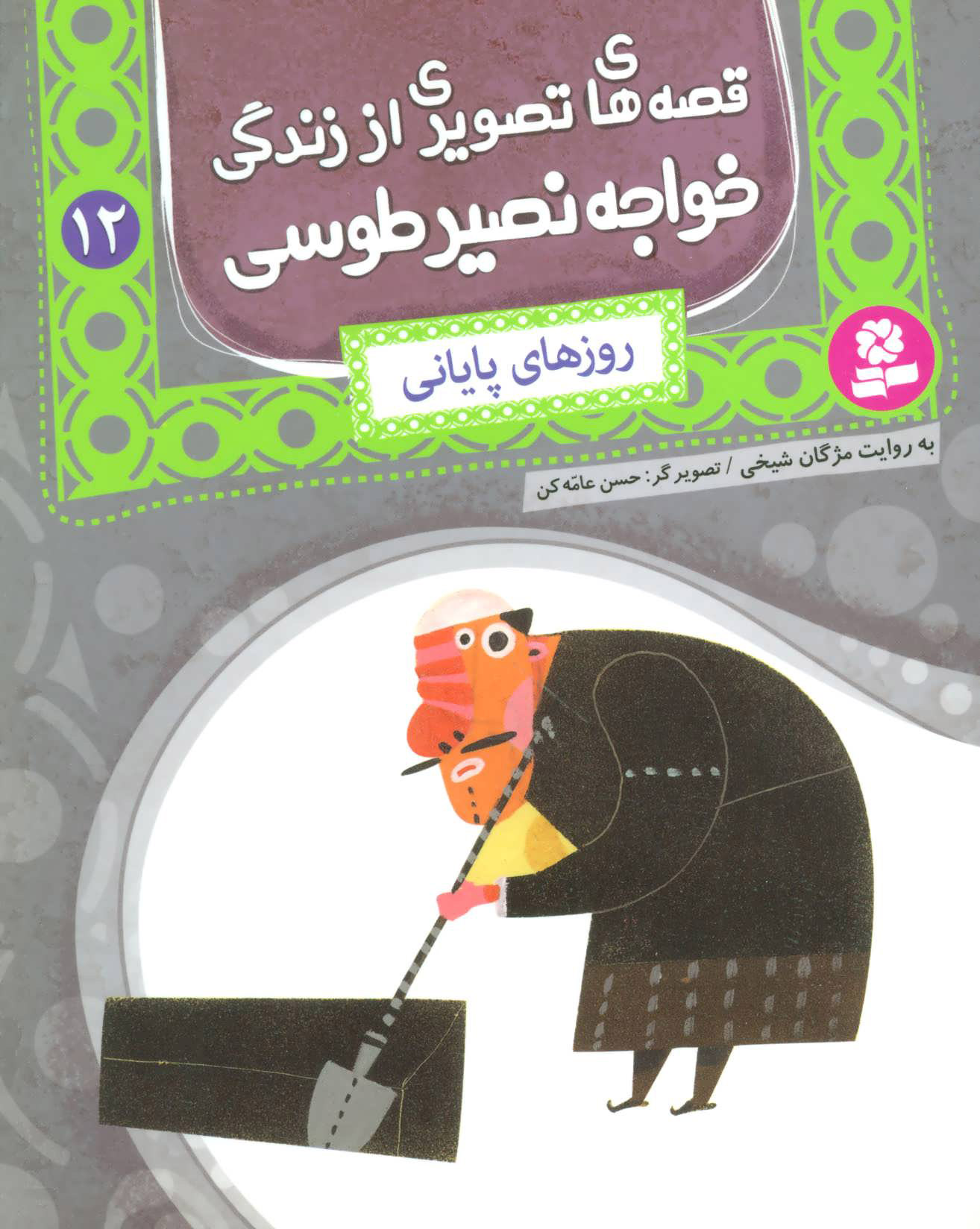 پایانه - قصه های تصویری از زندگی خواجه نصیر طوسی 12