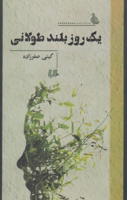 پایانه - یک روز بلند طولانی