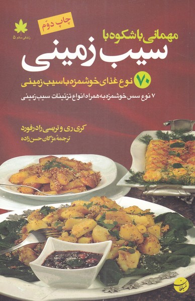 پایانه - مهمانی با شکوه با سیب زمینی