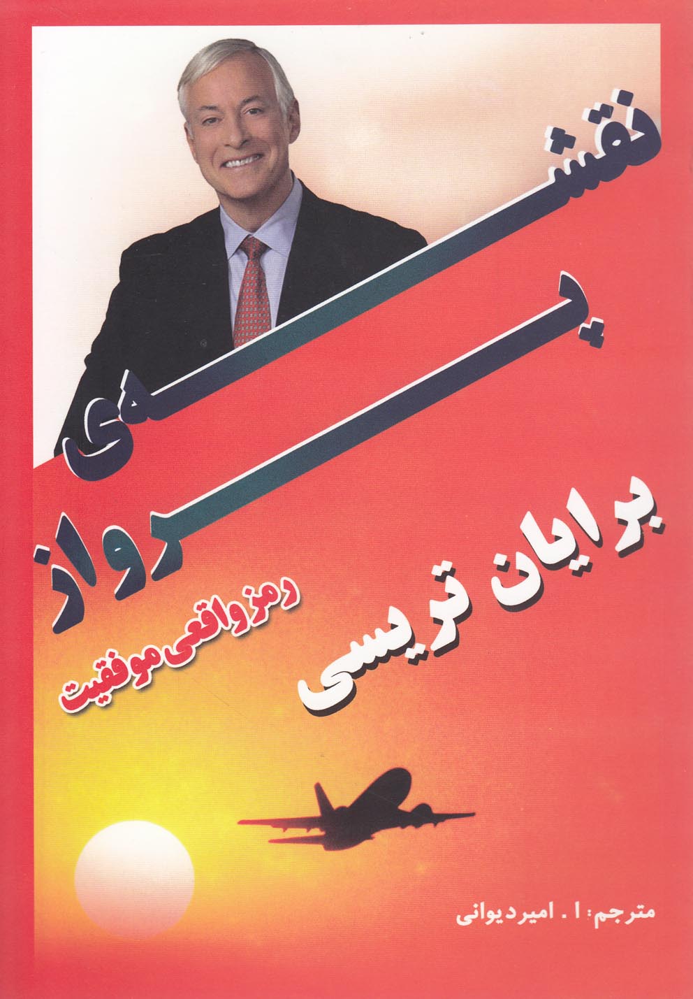 پایانه - نقشه ی پرواز