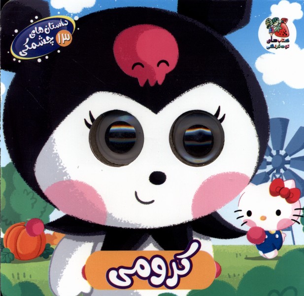 پایانه - کرومی