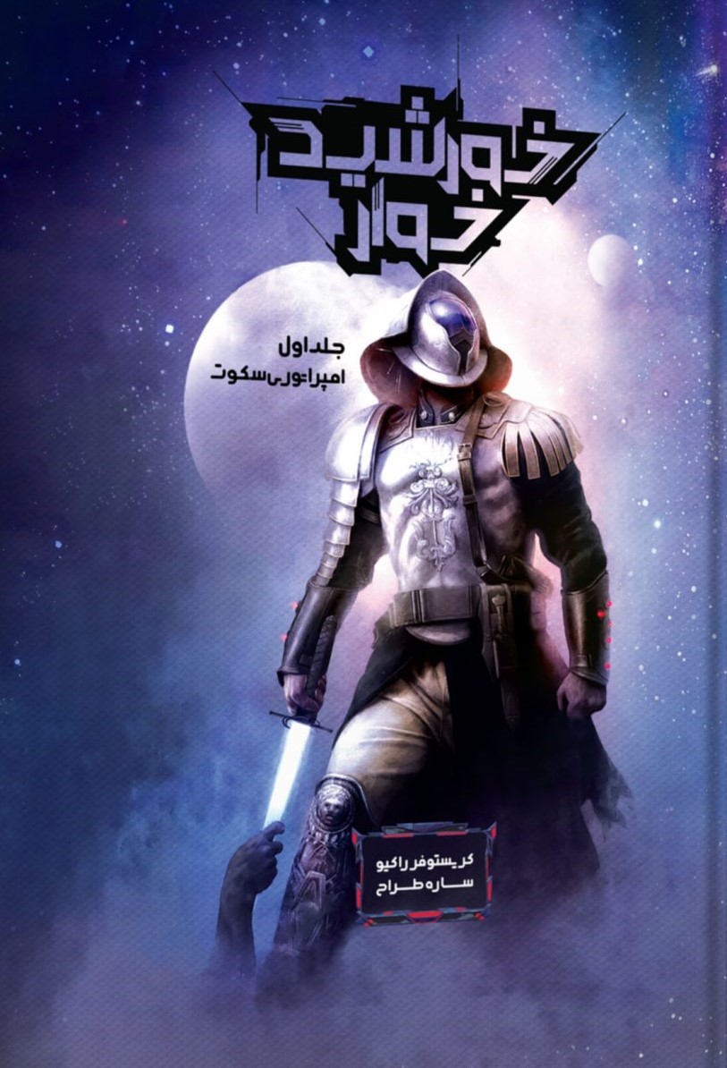 پایانه - امپراتوری سکوت