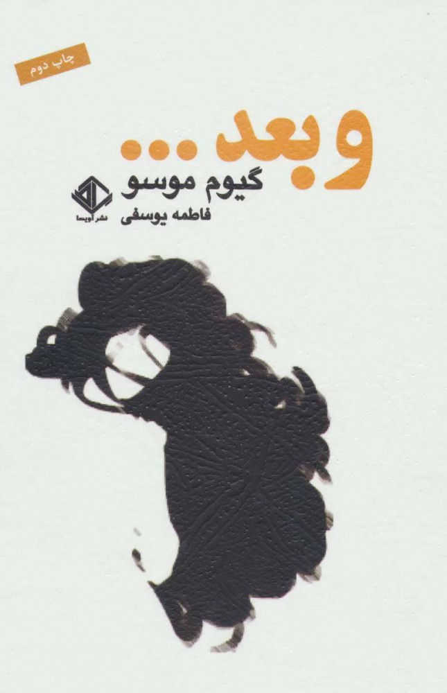 پایانه - و بعد