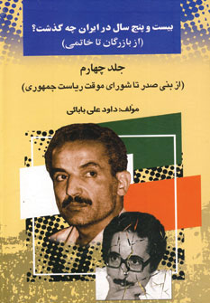 پایانه - بیست و پنج سال در ایران چه گذشت؟ 4