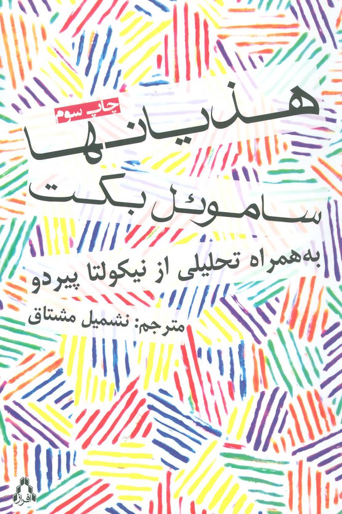 پایانه - هذیانها